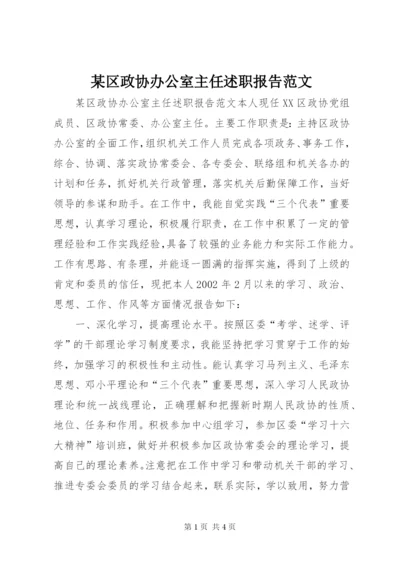 某区政协办公室主任述职报告范文.docx