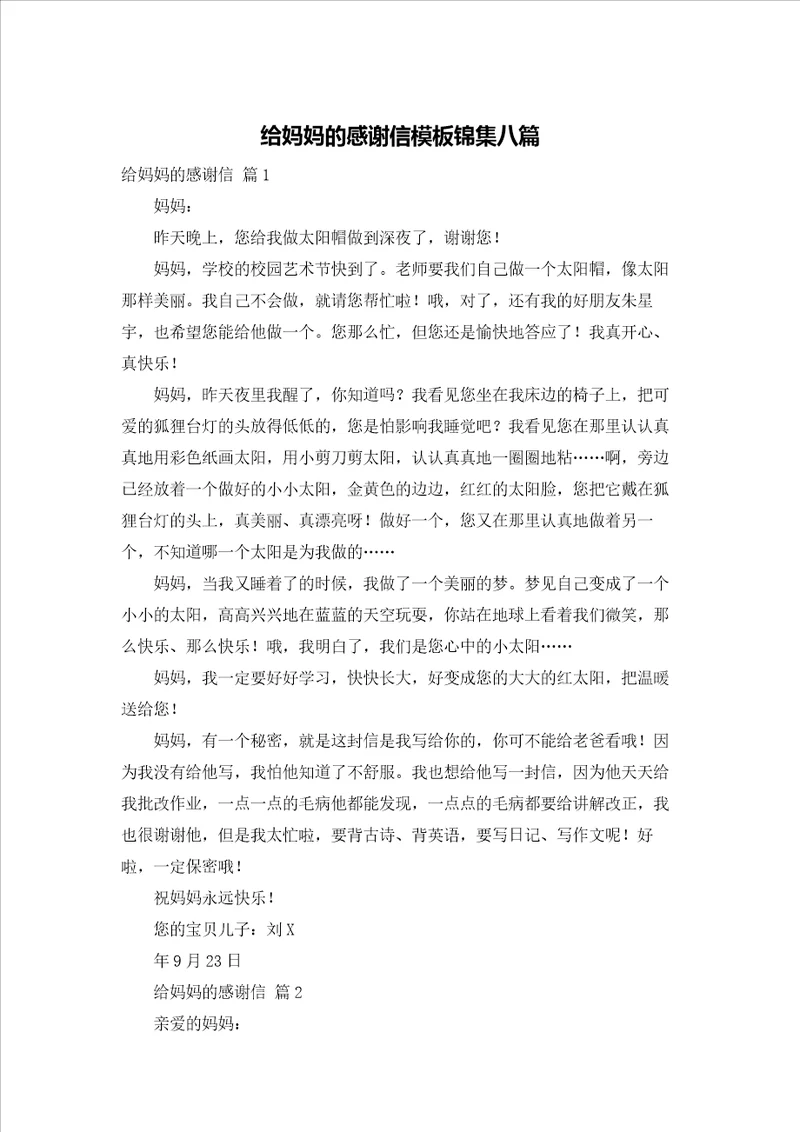 给妈妈的感谢信模板锦集八篇