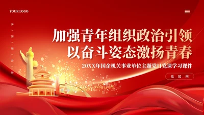 红色加强青年组织政治引领以奋斗姿态激扬青春党课课件PPT党建