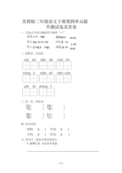 苏教版二年级语文下册第四单元提升测试卷及答案