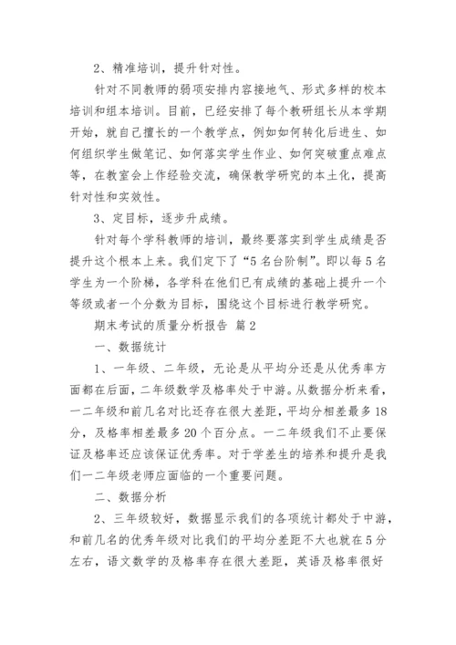 期末考试的质量分析报告.docx