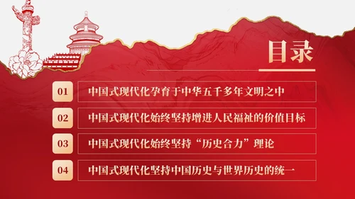 复古红色中国式现代化蕴含的历史观党课微党课PPT党建