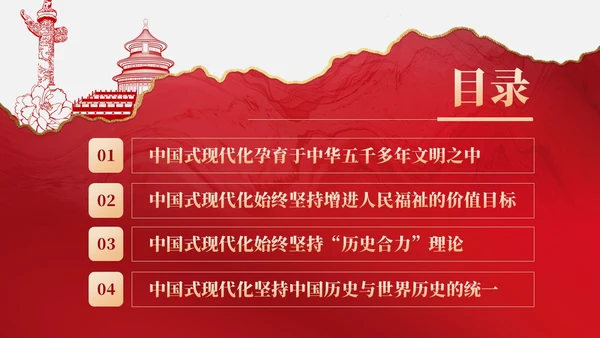 复古红色中国式现代化蕴含的历史观党课微党课PPT党建