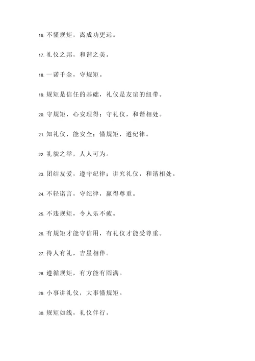 懂礼仪守规矩的名言警句