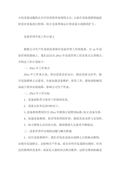 设备管理年度工作计划.docx