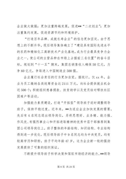 公司领导班子建设的做法和经验 (6).docx