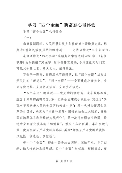 学习“四个全面”新常态心得体会 (2).docx