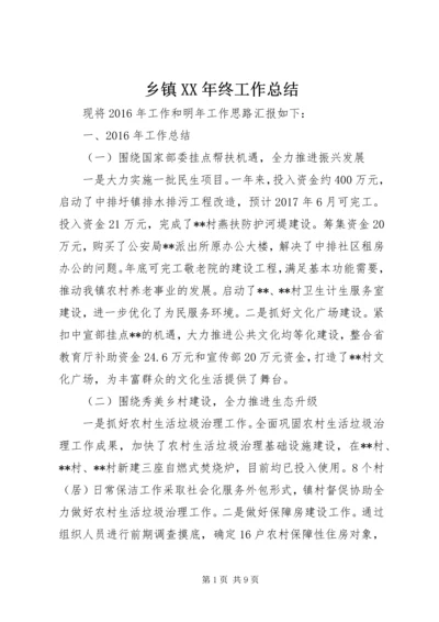 乡镇某年终工作总结.docx