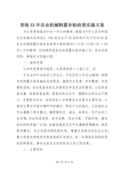 青海XX年农业机械购置补贴政策实施方案 (2).docx