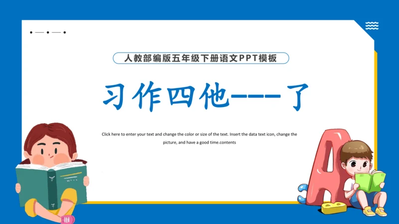 统编版语文五年级下册 第四单元 习作四：他（）了 课件