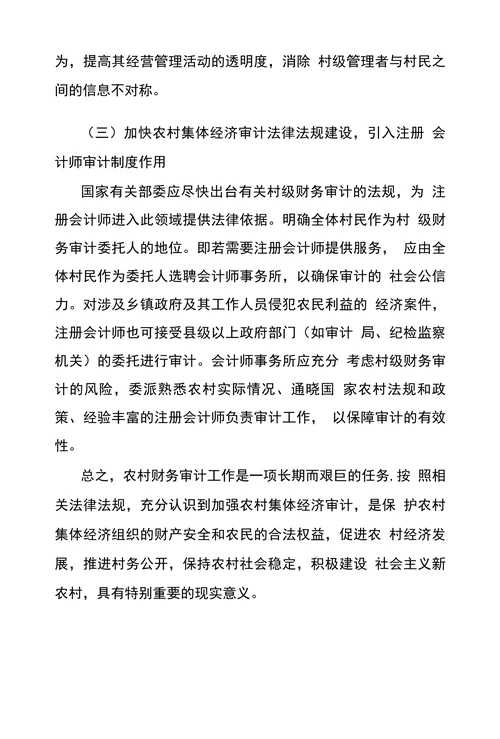 浅析农村财务审计面临困难及措施