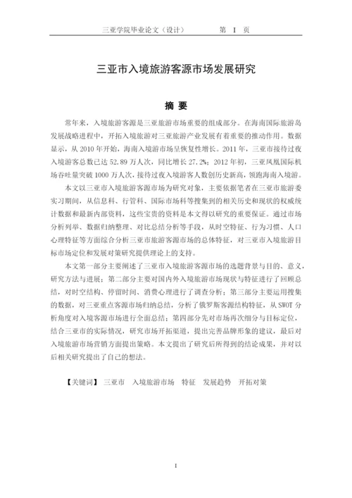 【2022精编】三亚学院旅业管理学院本科毕业论文.docx