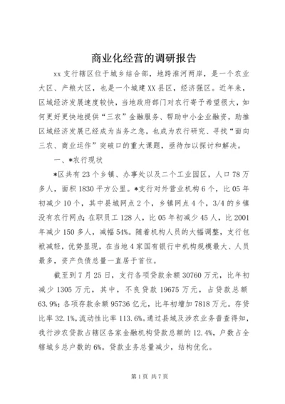 商业化经营的调研报告.docx