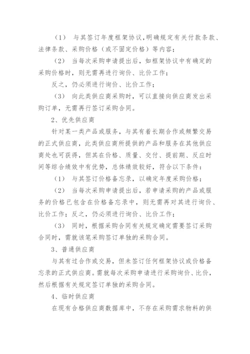 供应商管理制度及流程.docx
