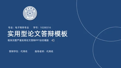 实用简约论文答辩通用PPT模板