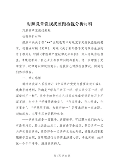 对照党章党规找差距检视分析材料_1.docx