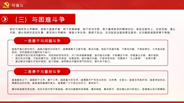 新时代共产党人的斗争精神党建党政党课模板