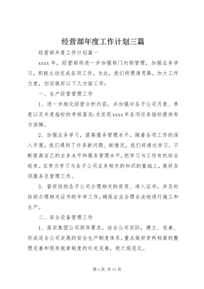 经营部年度工作计划三篇.docx