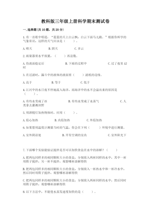 教科版三年级上册科学期末测试卷【考试直接用】.docx