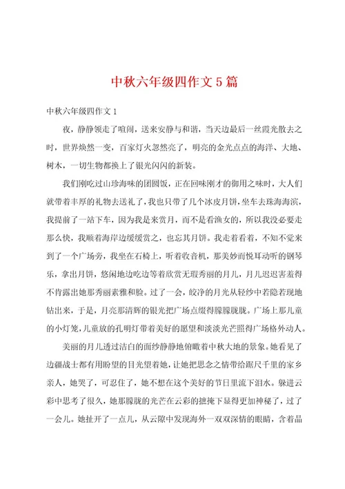 中秋六年级四作文5篇