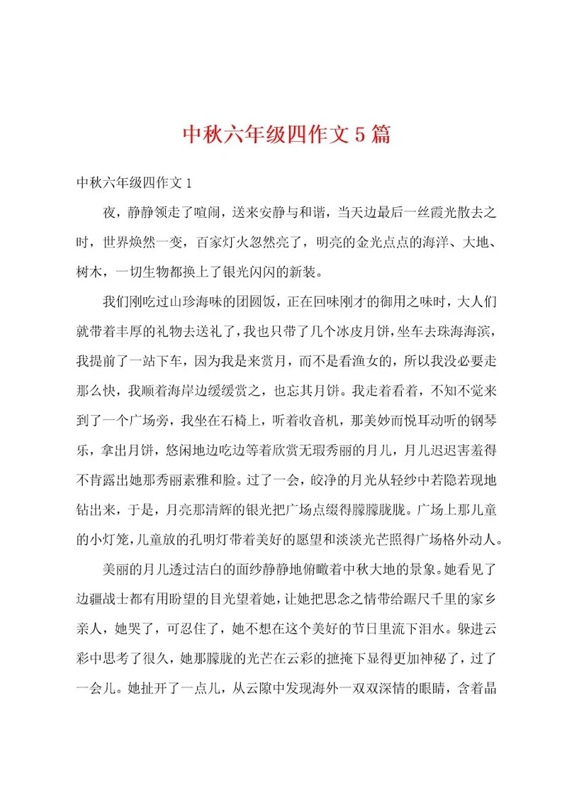 中秋六年级四作文5篇