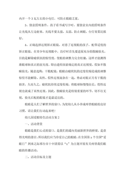 幼儿园爱眼特色活动方案