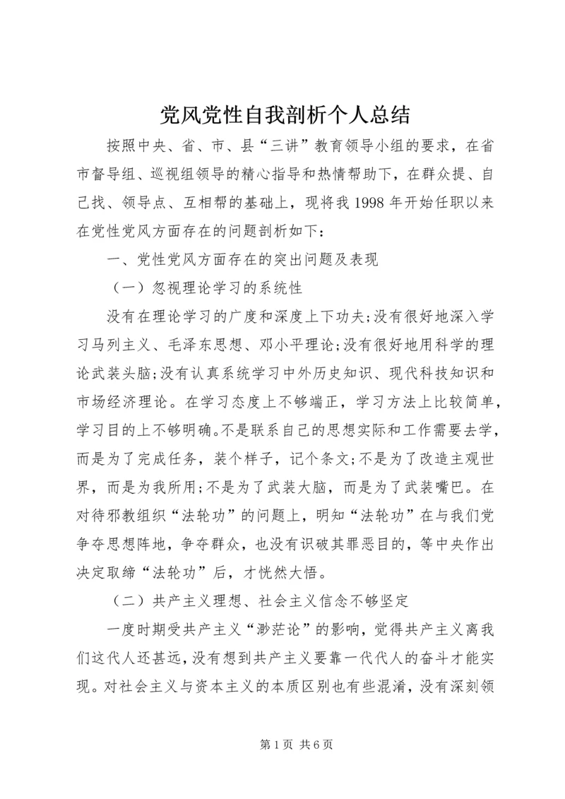 党风党性自我剖析个人总结.docx