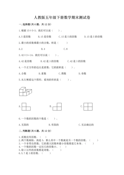 人教版五年级下册数学期末测试卷【培优b卷】.docx