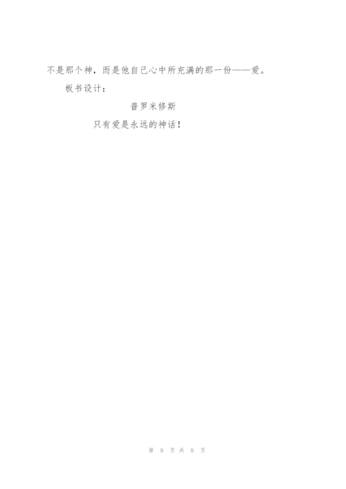 《普罗米修斯》教学设计2.docx