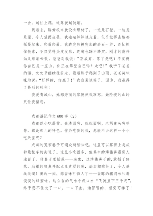 成都游记作文600字.docx