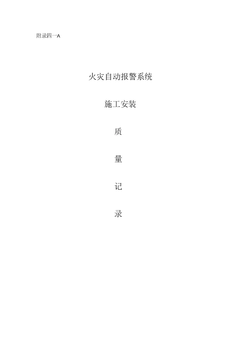火灾自动报警系统资料范例