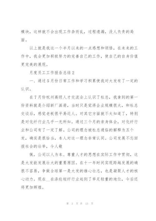 月度员工工作报告总结范文.docx
