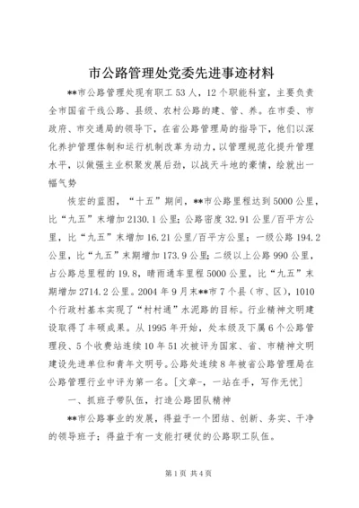 市公路管理处党委先进事迹材料 (2).docx