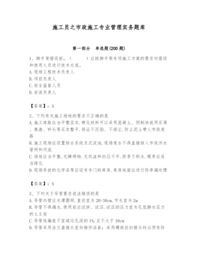 施工员之市政施工专业管理实务题库精品（突破训练）.docx