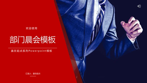 部门晨会例会公司开会通用PPT模板