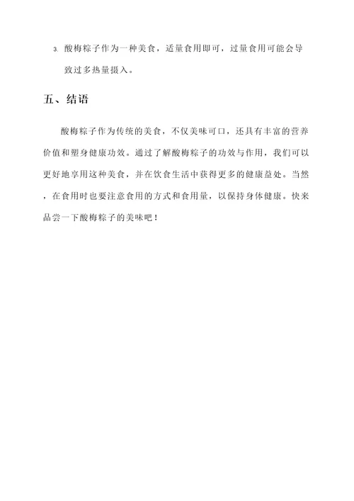 酸梅粽子的功效与作用