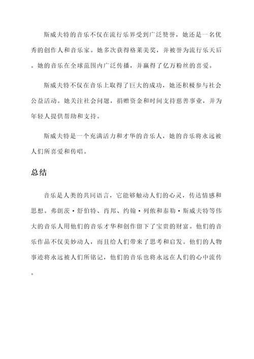 音乐热点素材作文人物事迹