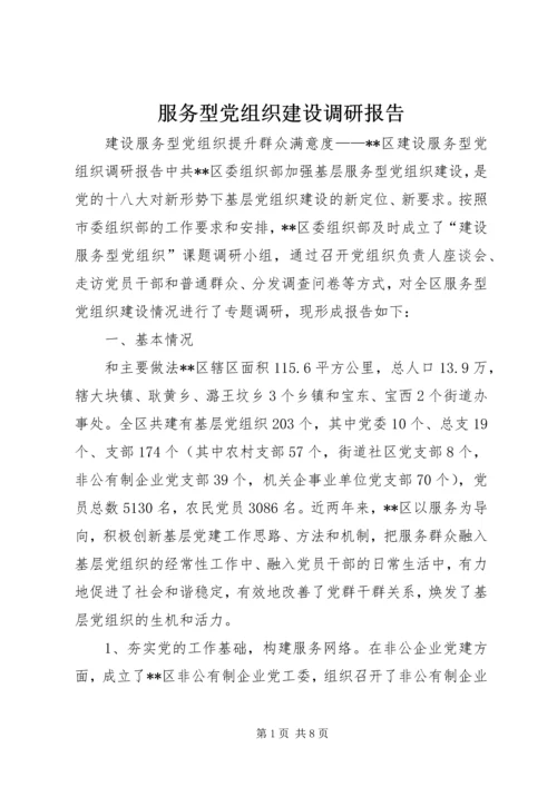 服务型党组织建设调研报告 (4).docx