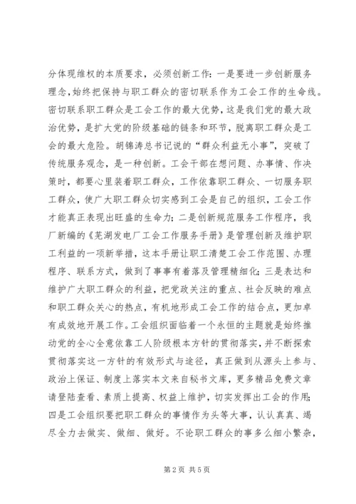 以求真务实、开拓创新的精神保持企业工会旺盛的生机活力.docx