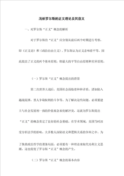 浅析罗尔斯的正义理论及其意义