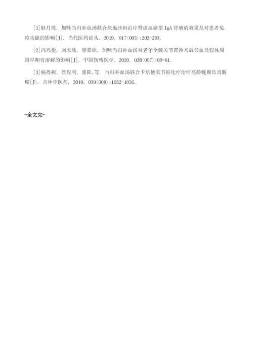 加味当归补血汤对结直肠癌术后化疗患者的影响.docx