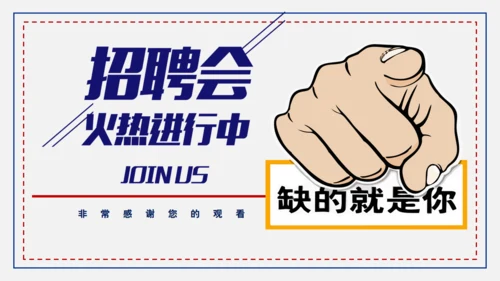 公司企业招聘会手指通用PPT模板