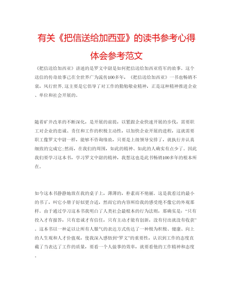 精编有关《把信送给加西亚》的读书参考心得体会参考范文.docx