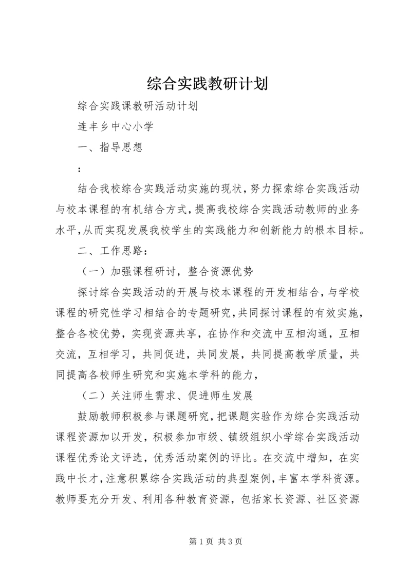 综合实践教研计划 (4).docx