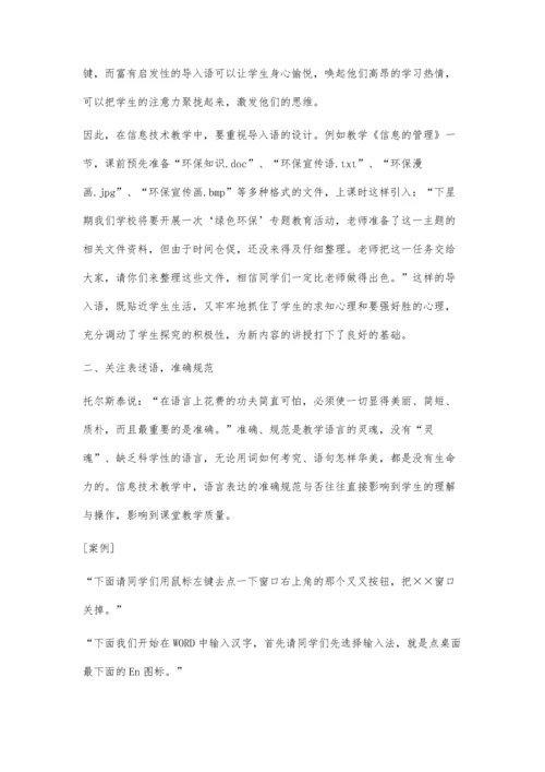 浅谈信息技术课堂教学中教师的语言艺术李惠荣.docx