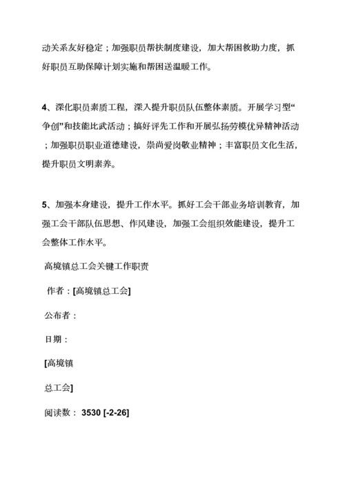 岗位职能职责之乡镇街道总工会职责.docx