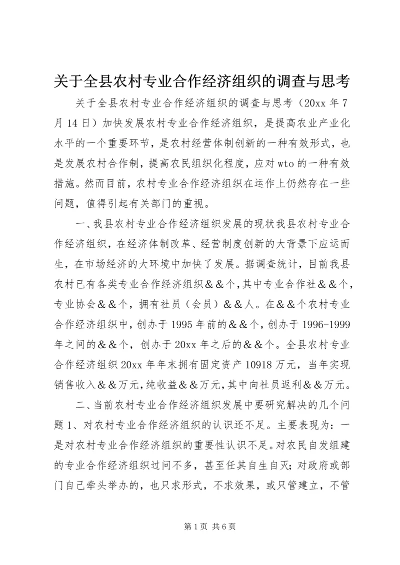 关于全县农村专业合作经济组织的调查与思考 (5).docx