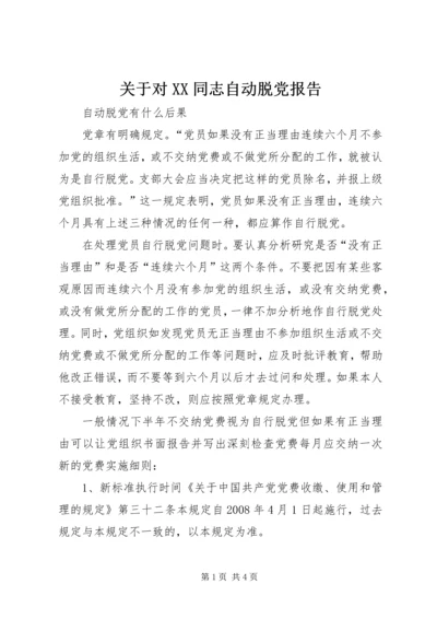 关于对XX同志自动脱党报告_1.docx