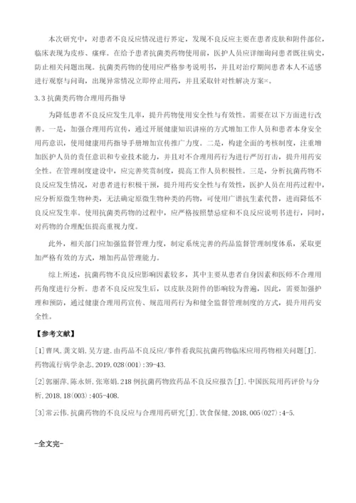 抗菌药物所致不良反应发生情况及合理用药分析.docx