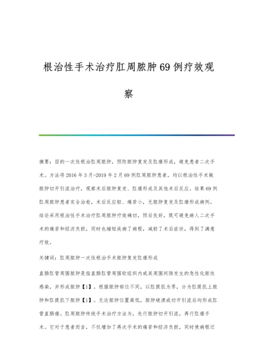 根治性手术治疗肛周脓肿69例疗效观察.docx